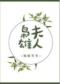 《枭雄夫人》封面