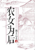 《农女为后》封面
