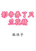 《影帝养了只兰花精》封面