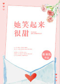 《她笑起来很甜》封面