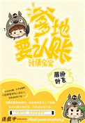 《讨债宝宝：爹地，吃了要认账》封面