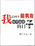 《我让四个前男友痛哭流涕的日子》封面