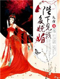 《陛下见我多妩媚》封面