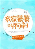《我家饕餮叫狗剩》封面
