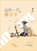 《送你一只酥宝宝》封面