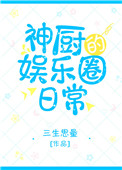 《神厨的娱乐圈日常》封面