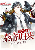 《重生之秦帝归来》封面