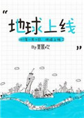 《地球上线》封面