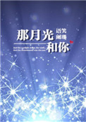 《那月光和你》封面
