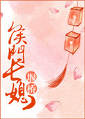 《侯门长媳》封面