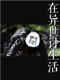 《在异世讨生活》封面