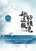 《她这般好颜色》封面