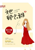 《她那么甜（药那么甜）》封面