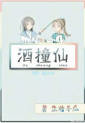 《酒撞仙》封面