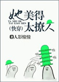 《她美得太撩人[快穿]》封面