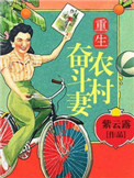 《重生农村奋斗妻》封面
