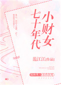 《七十年代小财女》封面