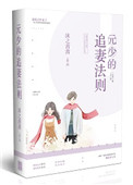 《元少的追妻法则》封面