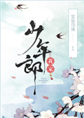 《我家少年郎》封面