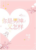 《你是男神又怎样》封面