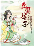 《豆腐娘子》封面