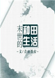 《末世的种田生活》封面