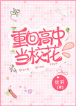 《重回高中当校花》封面
