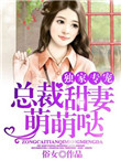 《独家专宠：总裁甜妻萌萌哒》封面
