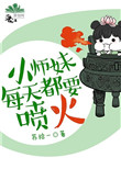 《小师妹每天都要喷火》封面