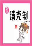 《驸马请克制》封面