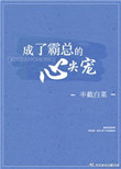《成了霸总的心尖宠》封面