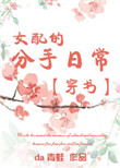 《女配的分手日常[穿书]》封面