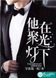 《他在聚光灯下》封面
