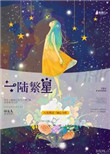 《一陆繁星》封面