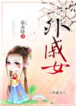 《外戚女》封面