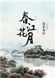 《春江花月》封面