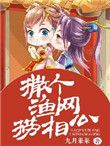 《撒个渔网捞相公》封面
