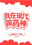 《我在现代做药神》封面