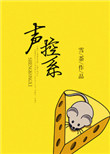 《声控系》封面