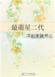 《最萌星二代》封面