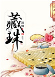 《藏珠》封面
