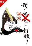 《我，祸水，打钱[快穿]》封面