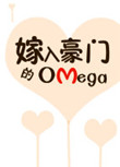 《嫁入豪门的Omega》封面