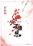 《盛宠相思》封面