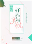《好妈妈系统[快穿]》封面
