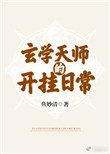 《玄学天师的开挂日常》封面