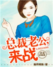 《诱宠迷糊妻：总裁老公，来战》封面
