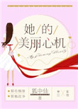 《她的美丽心机》封面