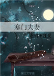 《寒门夫妻》封面