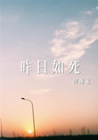 《昨日如死》封面